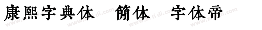 康熙字典体 简体字体转换